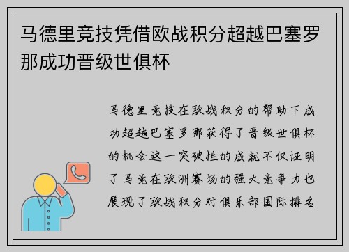 马德里竞技凭借欧战积分超越巴塞罗那成功晋级世俱杯