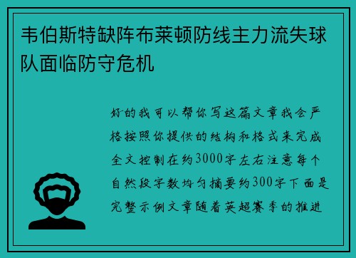 韦伯斯特缺阵布莱顿防线主力流失球队面临防守危机