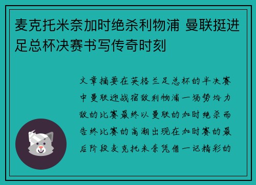 麦克托米奈加时绝杀利物浦 曼联挺进足总杯决赛书写传奇时刻 麦克托米奈加时绝杀利物浦 曼联挺进足总杯决赛书写传奇时刻
