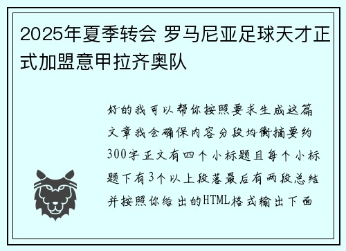 2025年夏季转会 罗马尼亚足球天才正式加盟意甲拉齐奥队