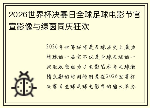 2026世界杯决赛日全球足球电影节官宣影像与绿茵同庆狂欢