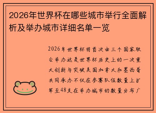 2026年世界杯在哪些城市举行全面解析及举办城市详细名单一览