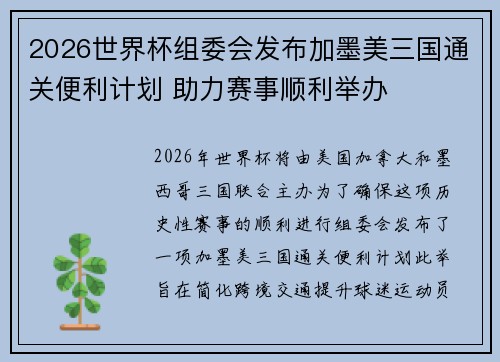 2026世界杯组委会发布加墨美三国通关便利计划 助力赛事顺利举办