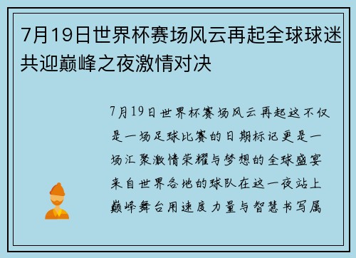 7月19日世界杯赛场风云再起全球球迷共迎巅峰之夜激情对决 7月19日世界杯赛场风云再起全球球迷共迎巅峰之夜激情对决