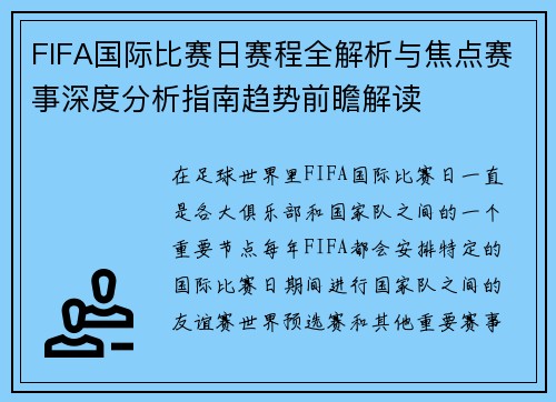 FIFA国际比赛日赛程全解析与焦点赛事深度分析指南趋势前瞻解读