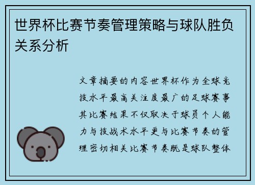 世界杯比赛节奏管理策略与球队胜负关系分析