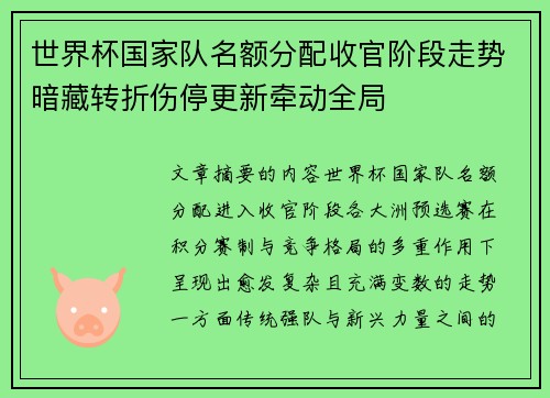 世界杯国家队名额分配收官阶段走势暗藏转折伤停更新牵动全局 世界杯国家队名额分配收官阶段走势暗藏转折伤停更新牵动全局