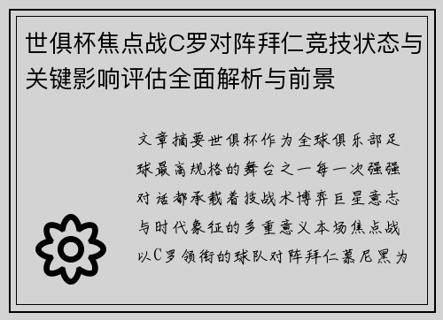 世俱杯焦点战C罗对阵拜仁竞技状态与关键影响评估全面解析与前景