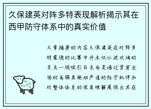久保建英对阵多特表现解析揭示其在西甲防守体系中的真实价值