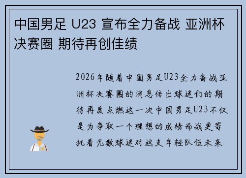 中国男足 U23 宣布全力备战 亚洲杯决赛圈 期待再创佳绩