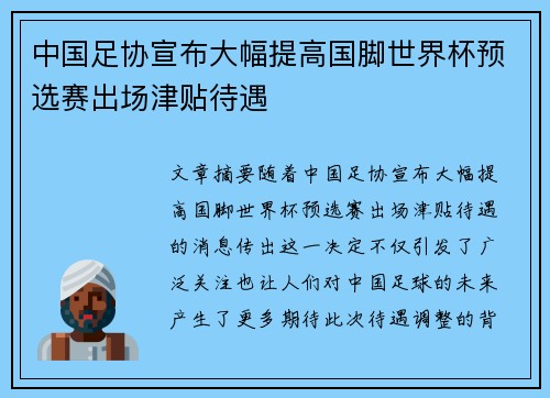 中国足协宣布大幅提高国脚世界杯预选赛出场津贴待遇 中国足协宣布大幅提高国脚世界杯预选赛出场津贴待遇