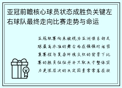 亚冠前瞻核心球员状态成胜负关键左右球队最终走向比赛走势与命运 亚冠前瞻核心球员状态成胜负关键左右球队最终走向比赛走势与命运
