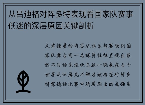 从吕迪格对阵多特表现看国家队赛事低迷的深层原因关键剖析 从吕迪格对阵多特表现看国家队赛事低迷的深层原因关键剖析