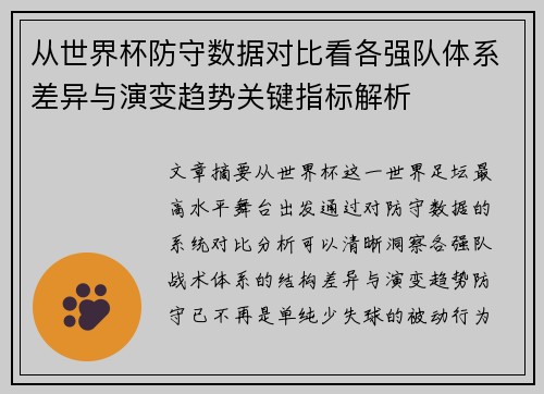从世界杯防守数据对比看各强队体系差异与演变趋势关键指标解析