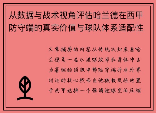 从数据与战术视角评估哈兰德在西甲防守端的真实价值与球队体系适配性
