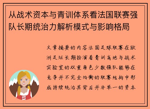从战术资本与青训体系看法国联赛强队长期统治力解析模式与影响格局 从战术资本与青训体系看法国联赛强队长期统治力解析模式与影响格局
