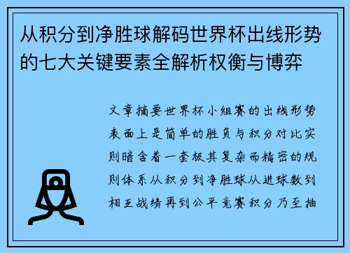 从积分到净胜球解码世界杯出线形势的七大关键要素全解析权衡与博弈