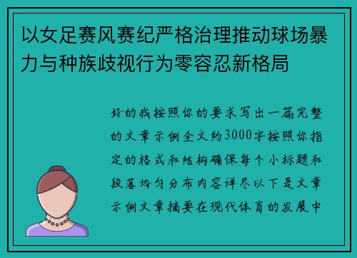 以女足赛风赛纪严格治理推动球场暴力与种族歧视行为零容忍新格局
