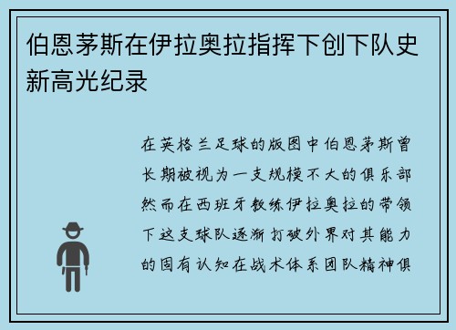 伯恩茅斯在伊拉奥拉指挥下创下队史新高光纪录