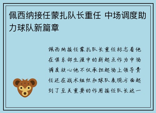 佩西纳接任蒙扎队长重任 中场调度助力球队新篇章