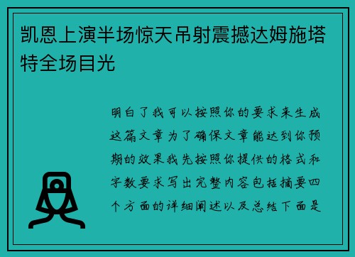 凯恩上演半场惊天吊射震撼达姆施塔特全场目光